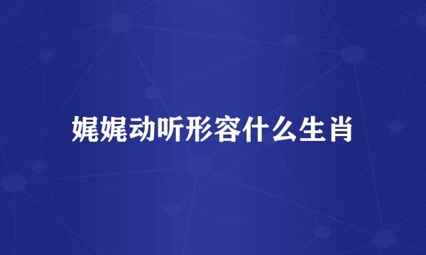 娓娓动听形容什么生肖