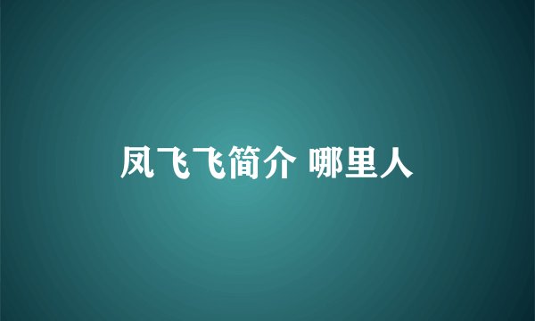 凤飞飞简介 哪里人