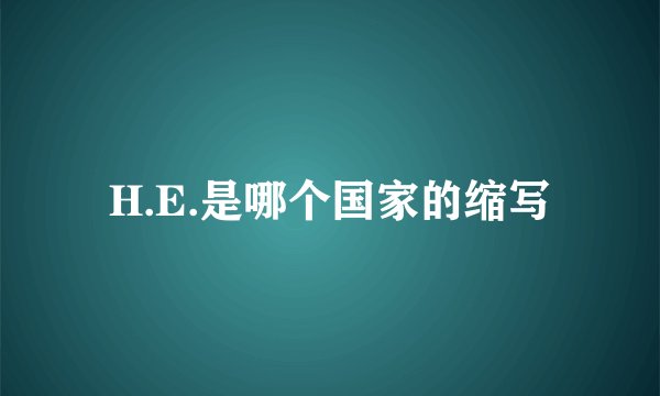 H.E.是哪个国家的缩写