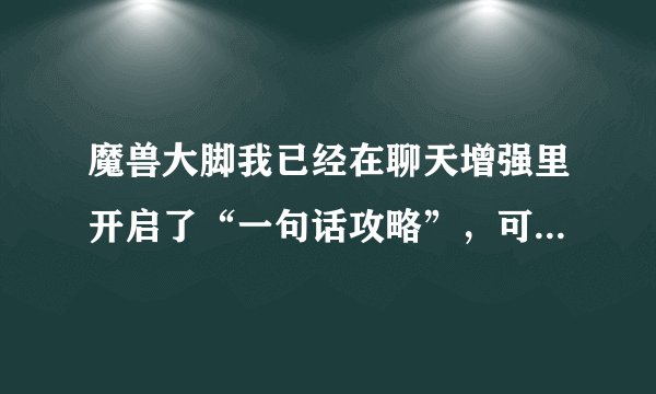 魔兽大脚我已经在聊天增强里开启了“一句话攻略”，可是为什么到了FB里面还是没有那个BOOS提示按钮啊？？