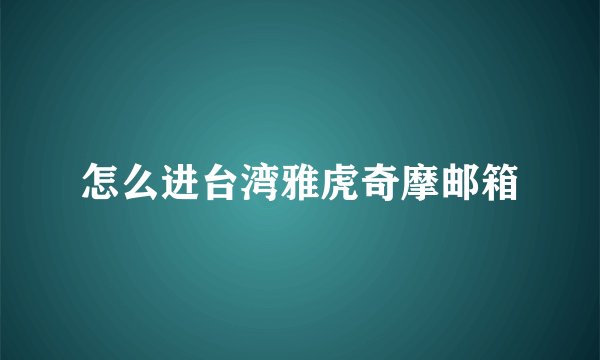 怎么进台湾雅虎奇摩邮箱