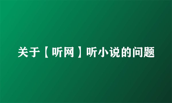 关于【听网】听小说的问题