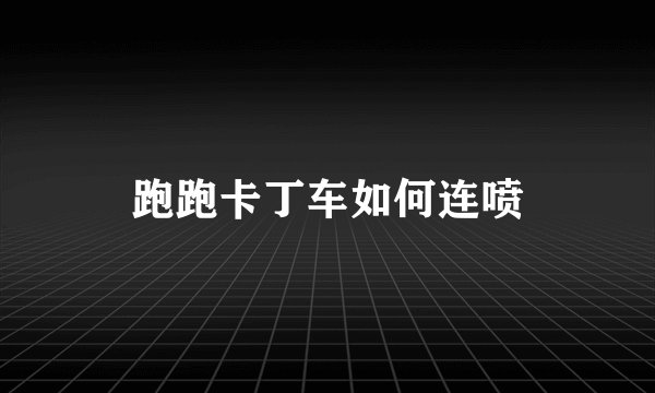 跑跑卡丁车如何连喷