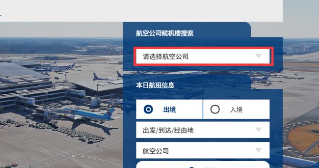 怎么查自己的航班在成田机场 t1 还是t2?