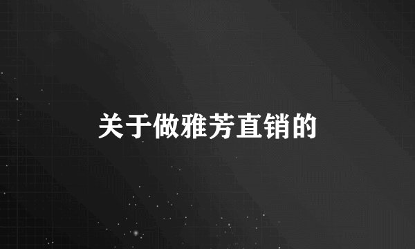 关于做雅芳直销的
