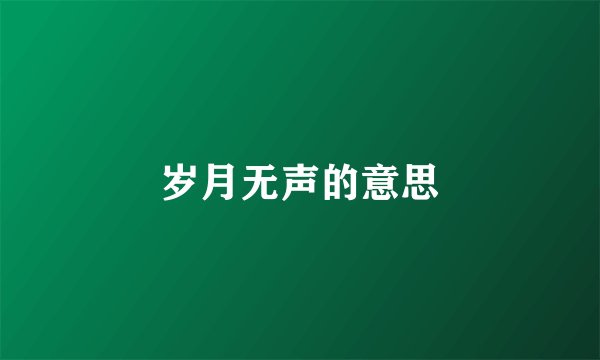 岁月无声的意思