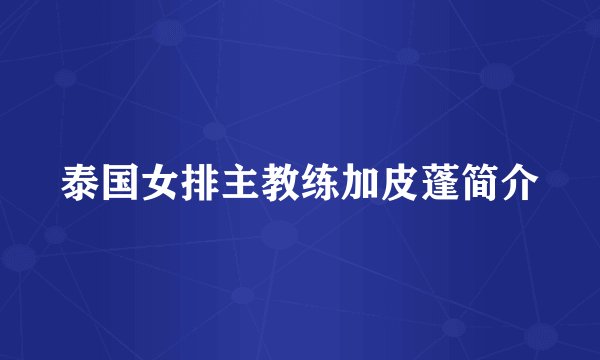 泰国女排主教练加皮蓬简介