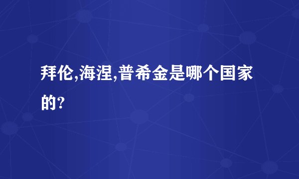 拜伦,海涅,普希金是哪个国家的?