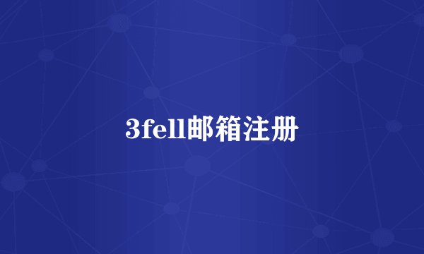 3fell邮箱注册