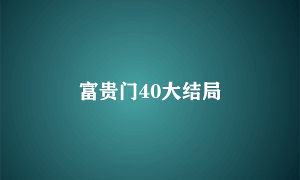 富贵门40大结局