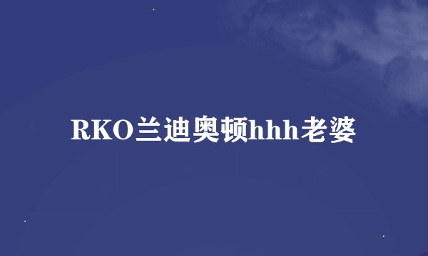 RKO兰迪奥顿hhh老婆