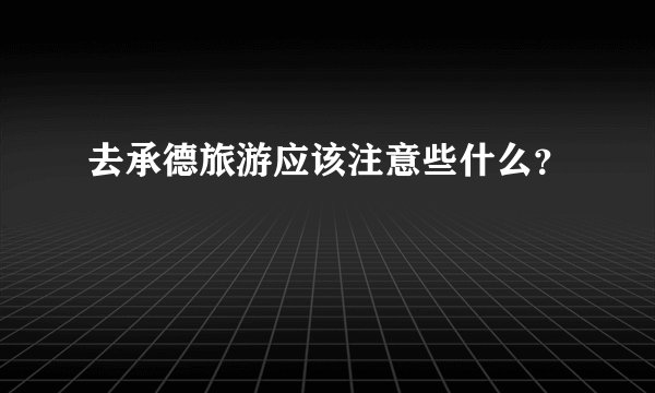 去承德旅游应该注意些什么？