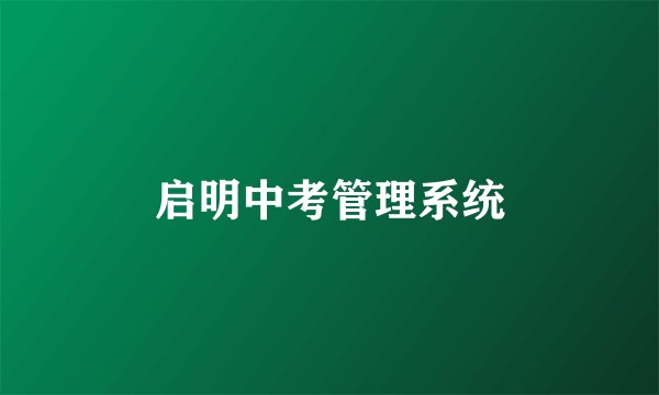 启明中考管理系统