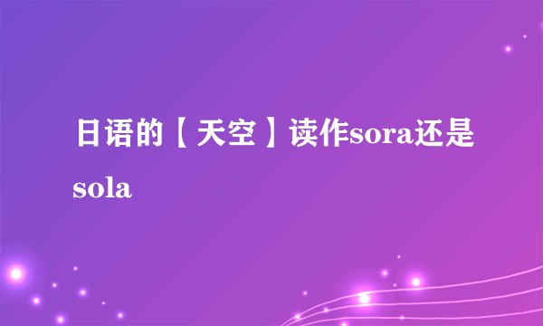 日语的【天空】读作sora还是sola