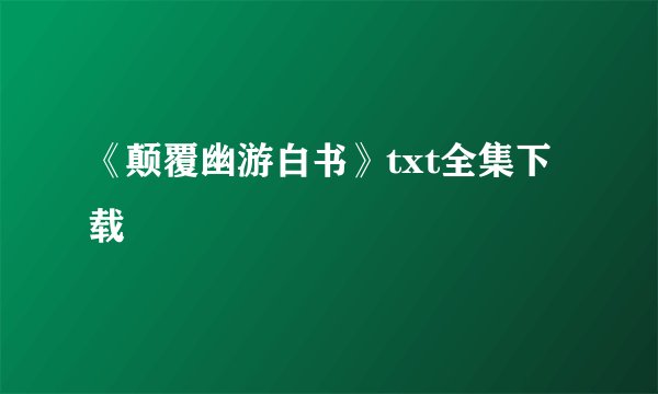 《颠覆幽游白书》txt全集下载