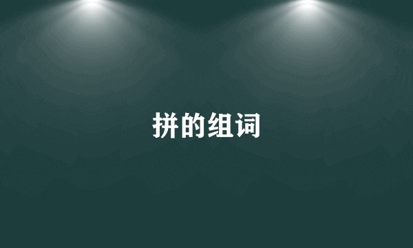 拼的组词