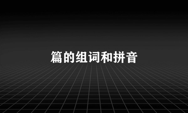 篇的组词和拼音