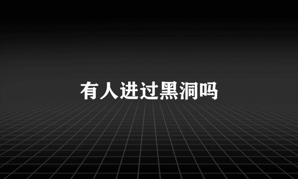 有人进过黑洞吗