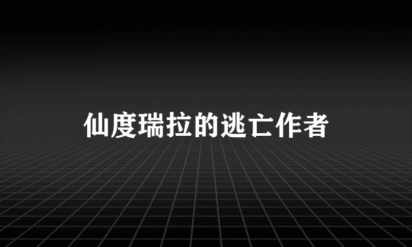 仙度瑞拉的逃亡作者