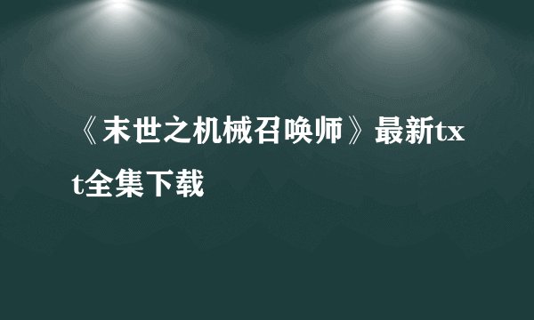 《末世之机械召唤师》最新txt全集下载