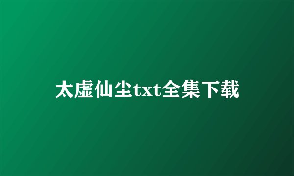 太虚仙尘txt全集下载
