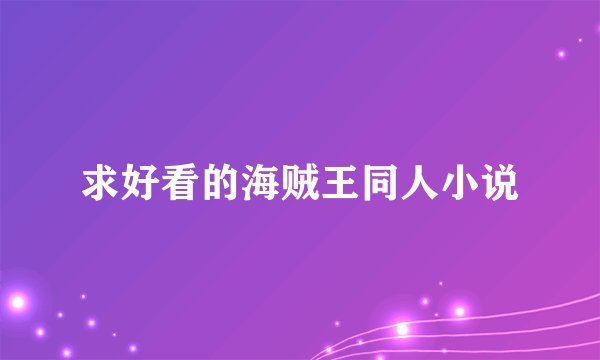 求好看的海贼王同人小说