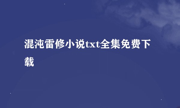 混沌雷修小说txt全集免费下载