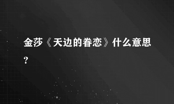 金莎《天边的眷恋》什么意思？