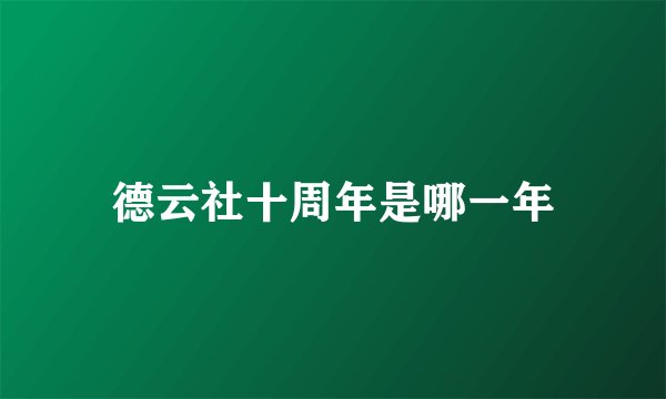 德云社十周年是哪一年