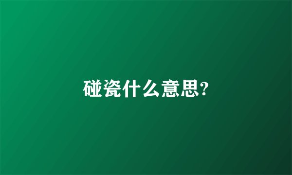 碰瓷什么意思?