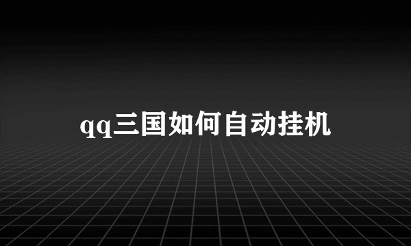 qq三国如何自动挂机
