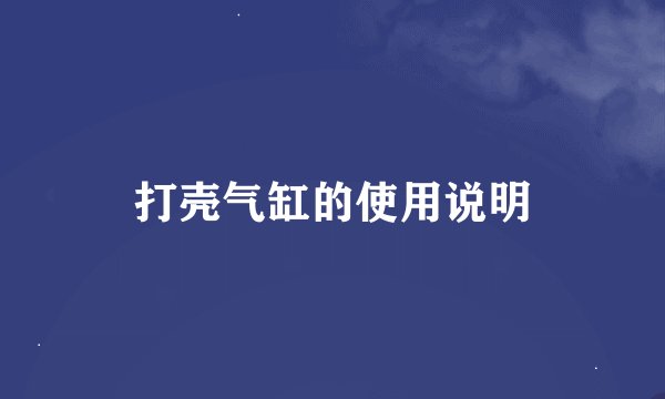 打壳气缸的使用说明