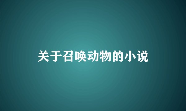 关于召唤动物的小说