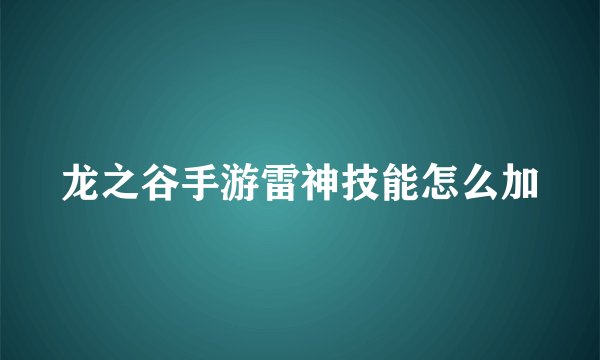龙之谷手游雷神技能怎么加