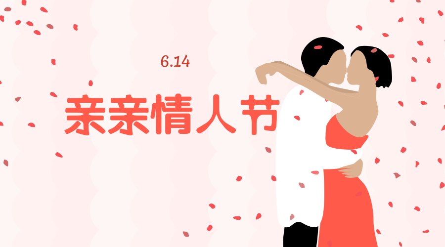 每个月的14号都是什么情人节,有什么含义?