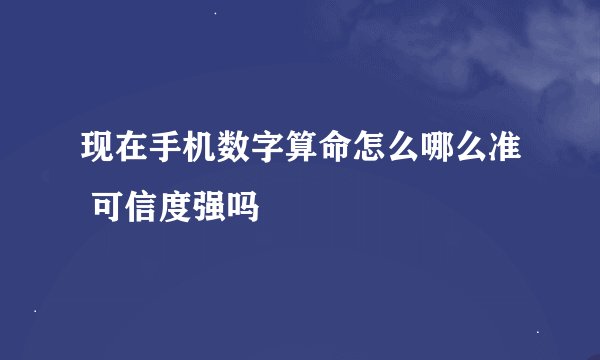 现在手机数字算命怎么哪么准 可信度强吗