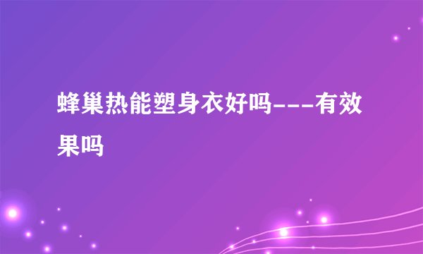 蜂巢热能塑身衣好吗---有效果吗