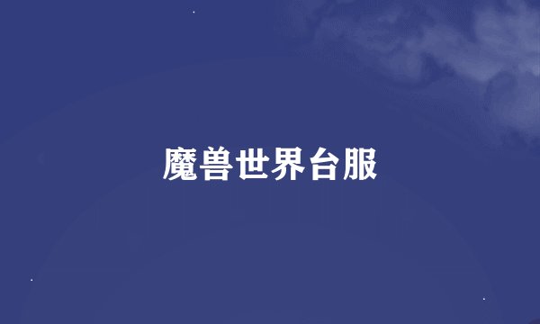 魔兽世界台服