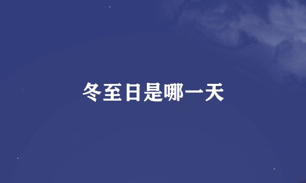 冬至日是哪一天
