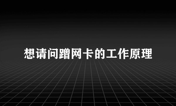 想请问蹭网卡的工作原理