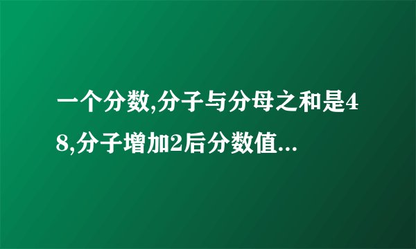 一个分数,分子与分母之和是48,分子增加2后分数值就等于1原分数是多少