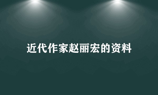 近代作家赵丽宏的资料