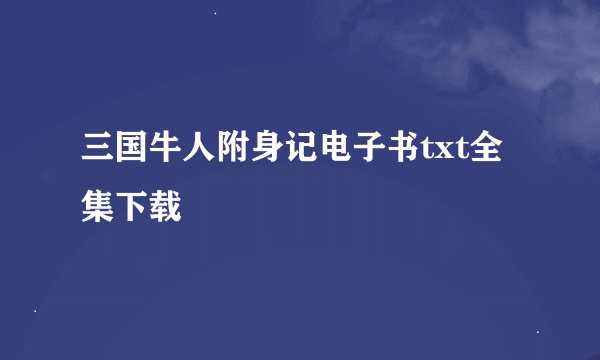 三国牛人附身记电子书txt全集下载