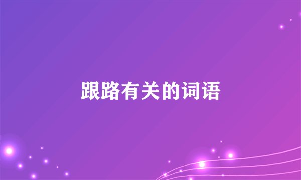 跟路有关的词语