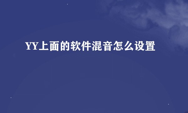 YY上面的软件混音怎么设置
