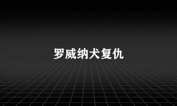 罗威纳犬复仇