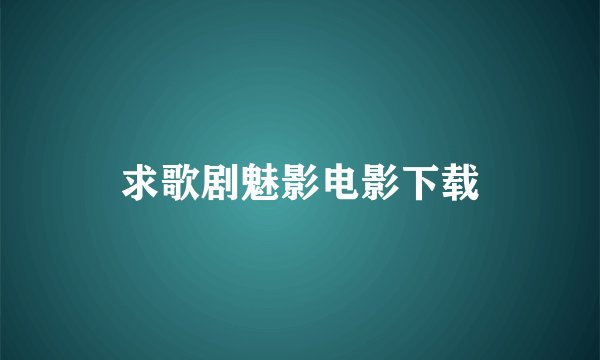求歌剧魅影电影下载