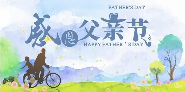 父亲节是每年哪一天