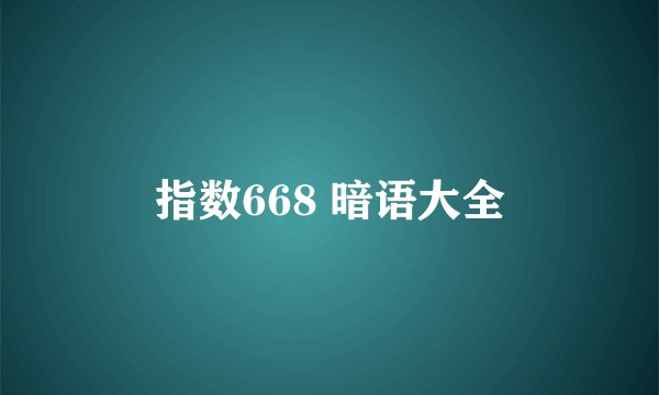 指数668 暗语大全