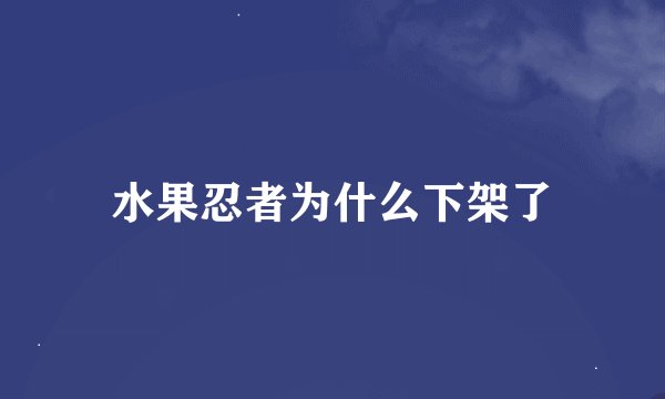 水果忍者为什么下架了